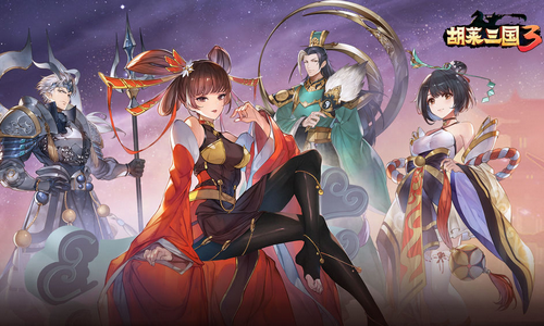 胡莱三国3手游