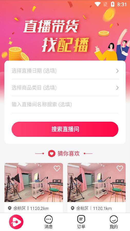 直播带货配播软件 直播带货配播软件