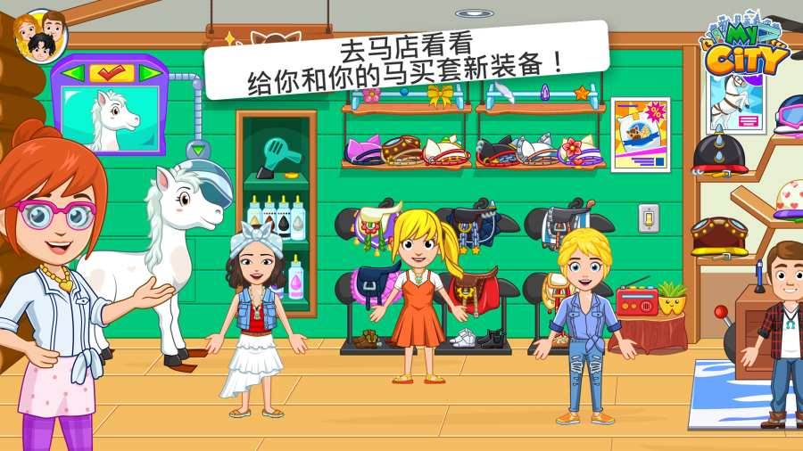 我的城市33马厩游戏