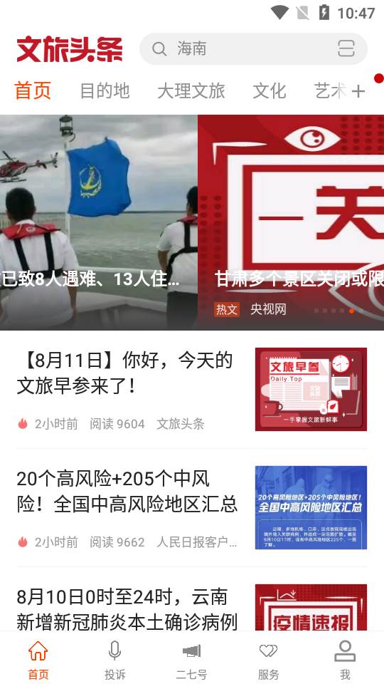 文旅头条新闻APP