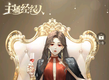 主播经纪人手游