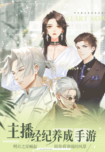 主播经纪人手游