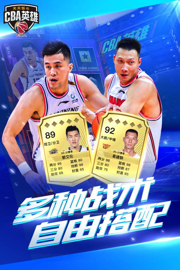 天天饭抖CBA英雄最新版