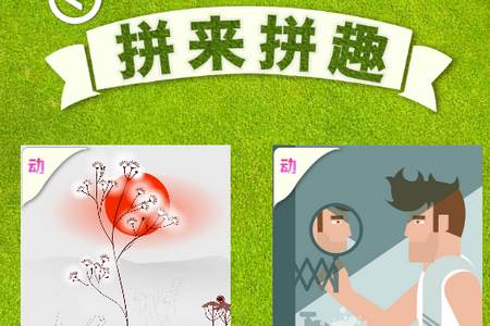 拼来拼趣