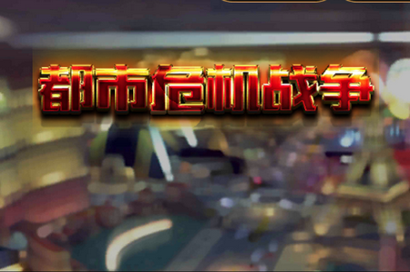 都市危机战争手游