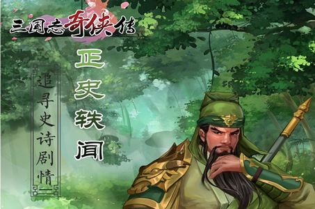 三国志奇侠传手游