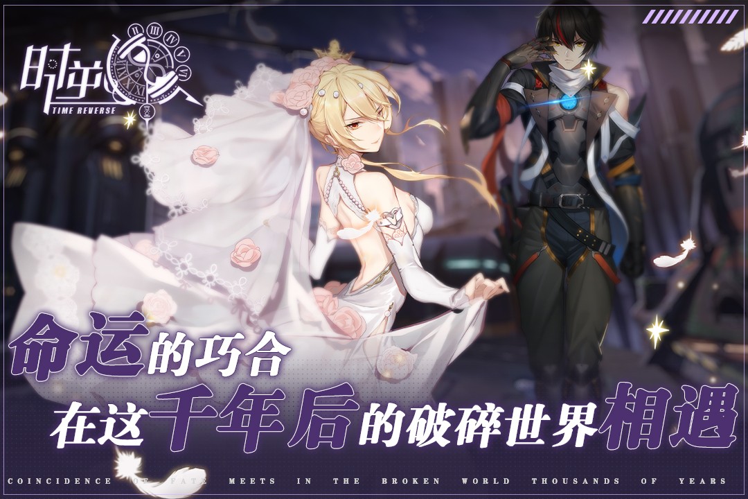 时逆手游
