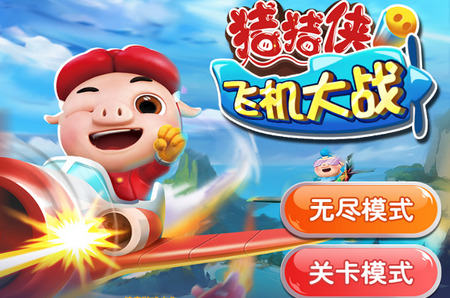 猪猪侠飞机大战
