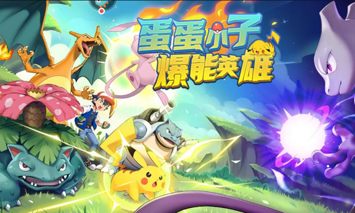 蛋蛋小子爆能英雄手游