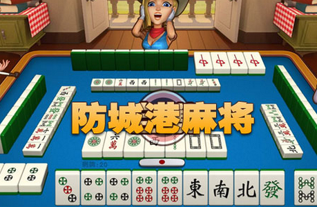 天天爱防城港麻将游戏