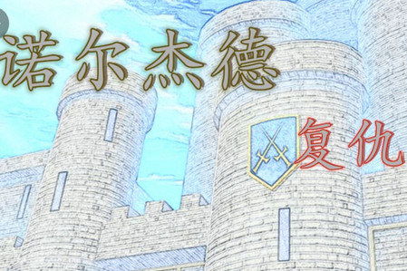 诺尔杰德安卓版