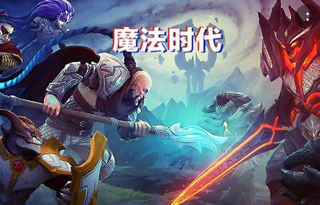 Age of Magic魔法时代