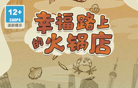 幸福路上的火锅店2.5.3最新版