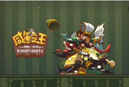 咸鱼之王