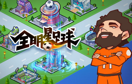 全明星足球手游