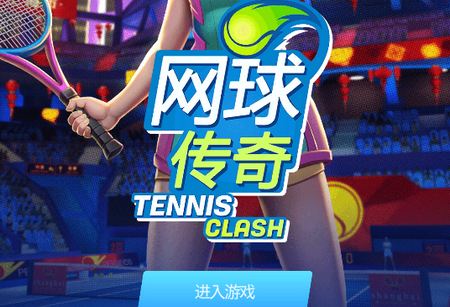网球传奇手游