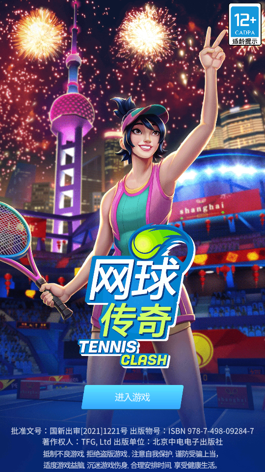 网球传奇手游