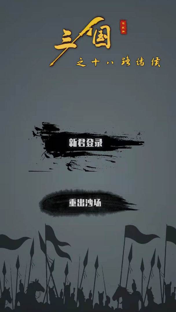 三国之十八路诸侯破解版