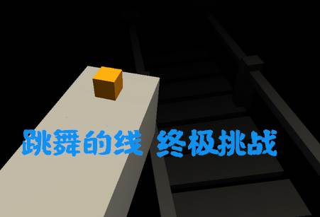 跳舞的线终极挑战自制版, 跳舞的线终极挑战自制版