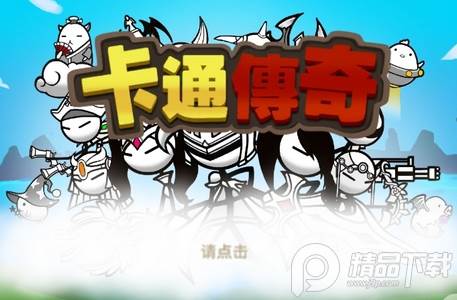 卡通传说CartoonTown