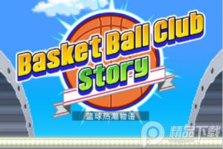 篮球热潮物语.apk, 篮球热潮物语.apk