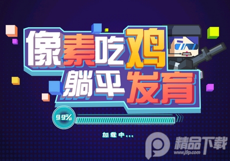 像素吃鸡躺平发育