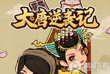 大唐逆袭记免广告版
