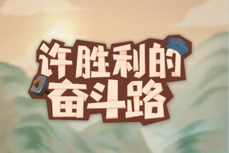 许胜利的奋斗路游戏官方版安装包