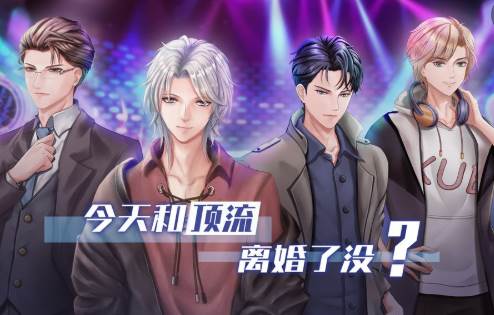 今天和顶流离婚了没免广告版