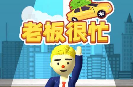 老板很忙破解版
