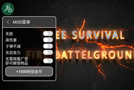 自由生存火力战场内置作弊菜单