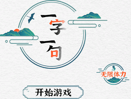 一字一句游戏官方版