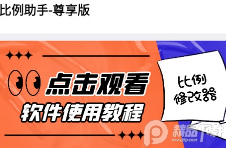 比例助手尊享版