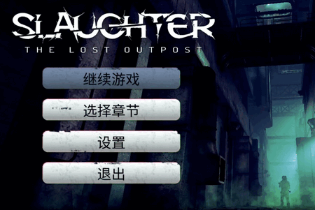 决裁者失落前哨汉化版(Slaughter The Lost Outpost)