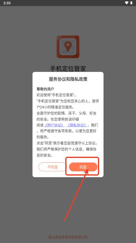 腾讯手机定位管家