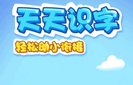 天天识字App手机在线学习