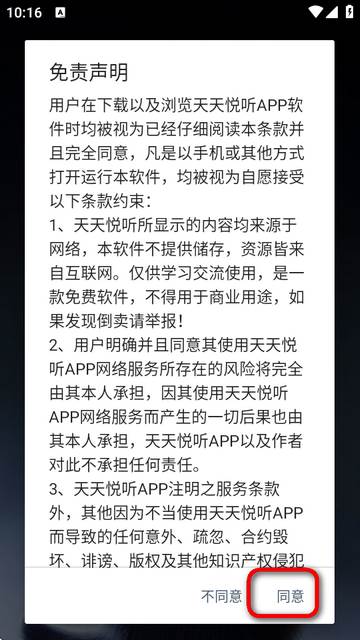 天天悦听正式版