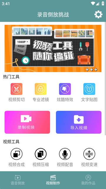 录音倒放挑战软件 录音倒放挑战软件