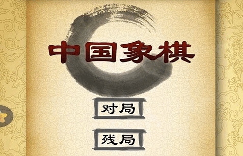 经典中国象棋腾讯版