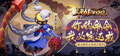 决战平安京首无上线_决战平安京首无技能介绍