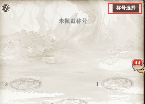 苍之纪元称号大全，全称号获取方法[多图]图片3