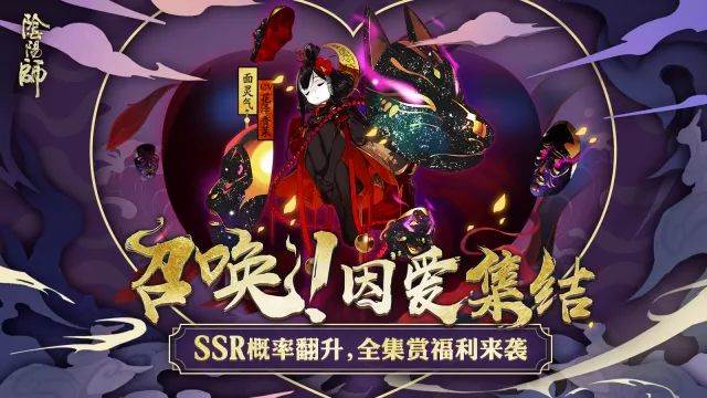 阴阳师因爱集结_SSR面灵气上线