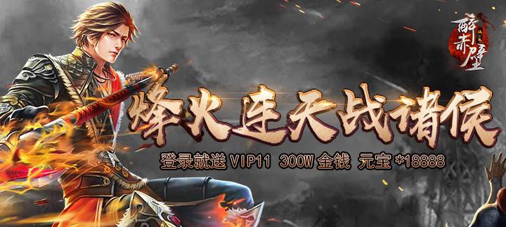醉赤壁满V手游_醉赤壁上线就送VIP11，元宝*18888，铜钱*300W