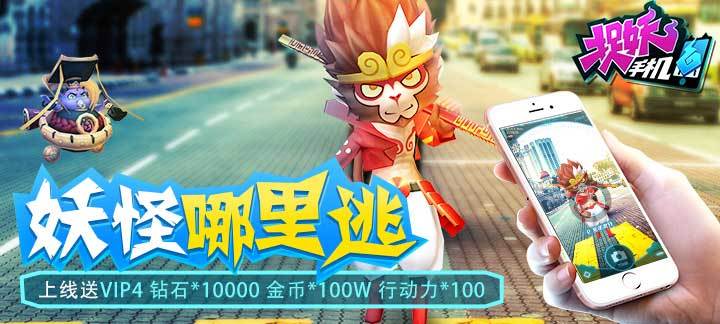 捉妖手机变态版_捉妖手机上线送V4，钻石*10000，金币*100W