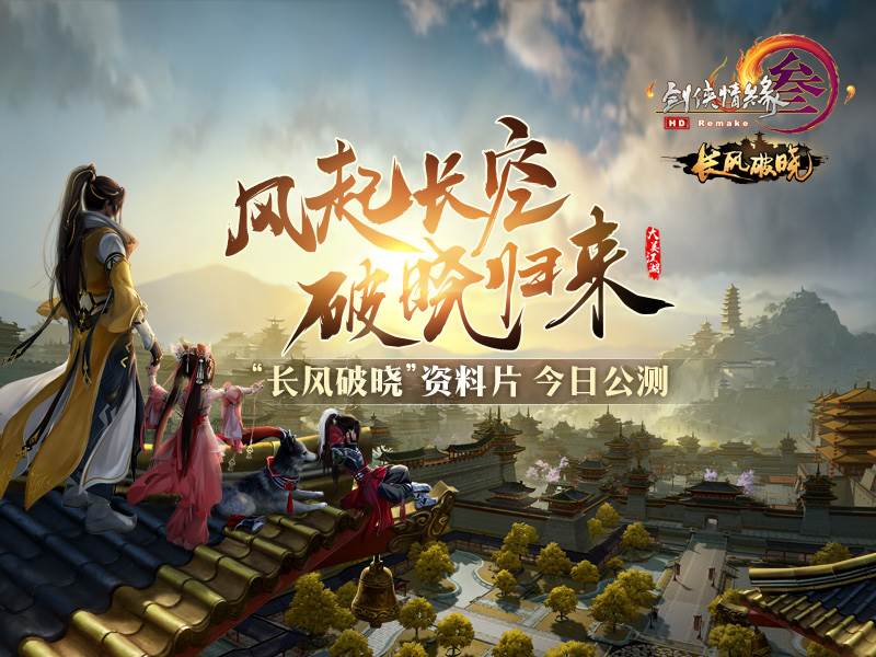 剑网三长风破晓今日公测_5G新客户端上线