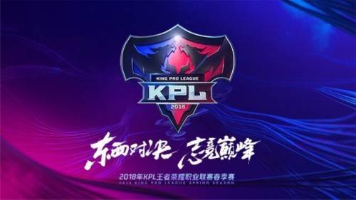 王者荣耀2018kpl什么时候开启_2018kpl春季赛开始时间