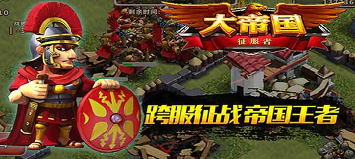 大帝国征服者变态版_大帝国征服者上线赠送VIP5，钻石*8888