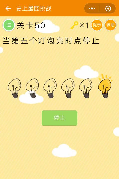 微信史上最囧挑战50关怎么过_史上最囧挑战50关答案攻略