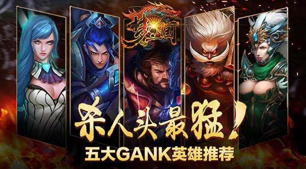 梦三国手游GANK能力最厉害的英雄 梦三国手游攻略