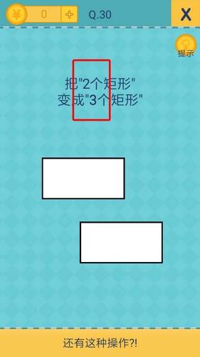 我去还有这种操作2第30关怎么过_第30关通关攻略